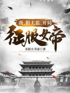 【完结】《我假太监开局征服女帝》孙宇,江若琳全章节阅读