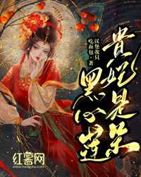 贵妃是朵黑心莲清和赵煜热文小说完整版全集免费阅读